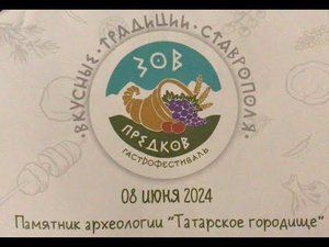 ФЕСТИВАЛЬ "ЗОВ ПРЕДКОВ" НА ТАТАРСКОМ ГОРОДИЩЕ