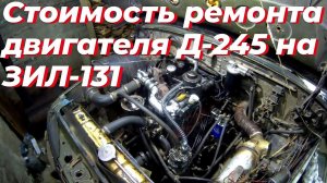 Д 245 цена ремонта. ЗАТРАТЫ на, ремонт д 245. Капремонт Д 245. Двигатель д 245, на ЗИЛ 131. Д 245