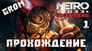 Прохожу Метро 2033 Редукс. Начало начал. 1 Серия