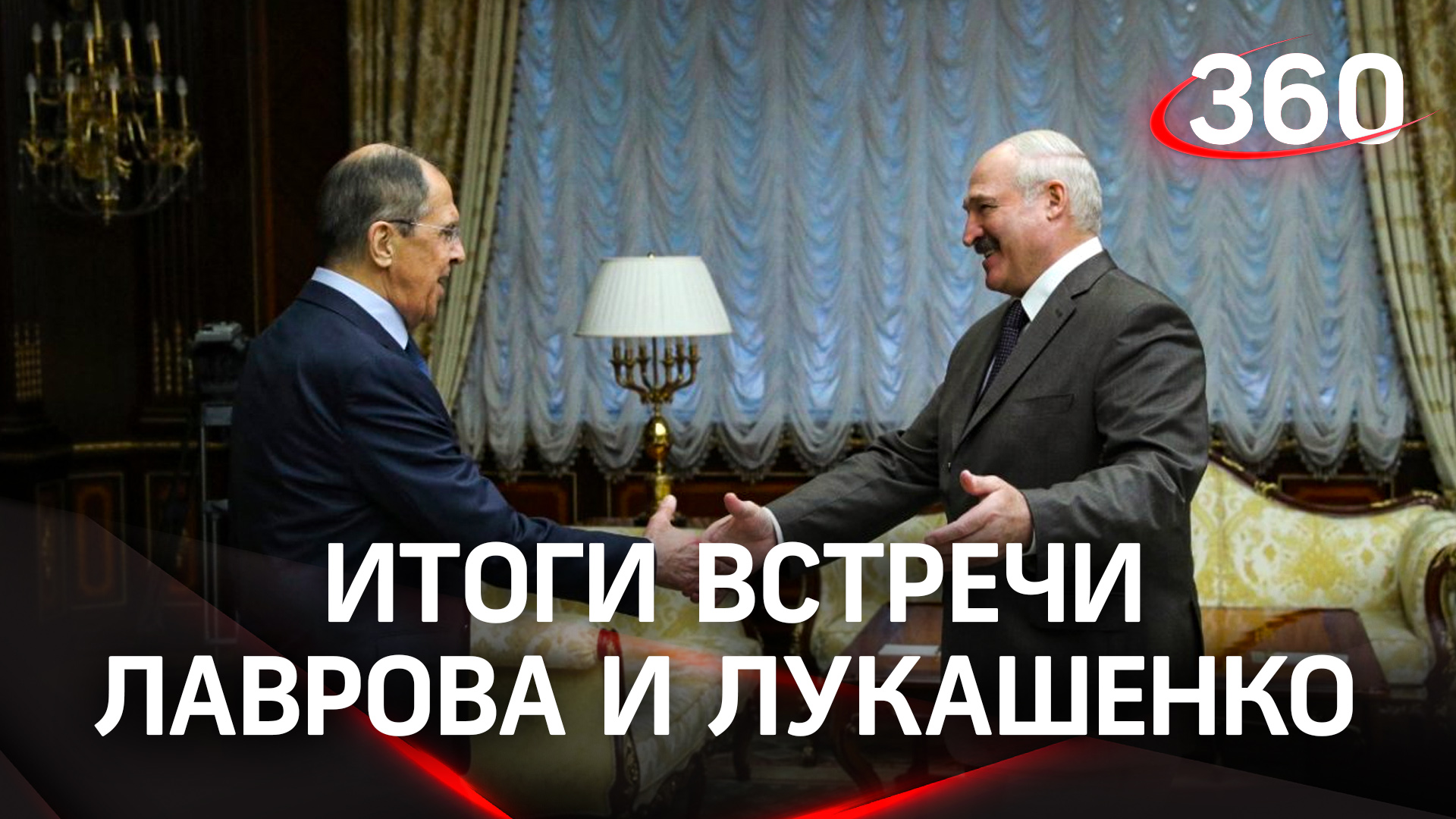 Итоги встречи Лаврова и Лукашенко в Минске