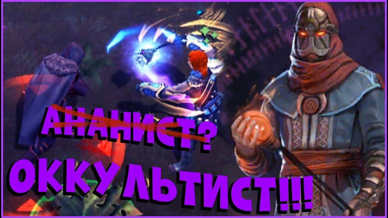 ГАЙД ПО ОККУЛЬТИСТУ - (СБ35) - Frostborn: Coop Survival смотреть онлайн