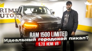 ЭТОТ ПИКАП ЛУЧШЕ ТУНДРЫ! RAM 1500 LIMITED ИДЕАЛЕНЫЙ ГОРОДСКОЙ ПИКАП В 2023 ГОДУ! | Prime Import |