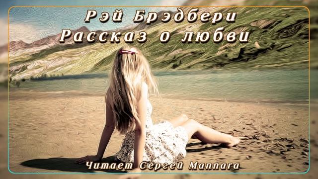 Рэй Брэдбери - Рассказ о любви [Мелодрама, 1951 год] смотреть онлайн