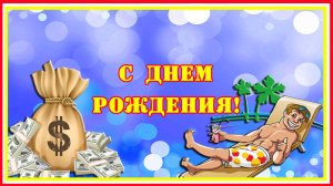 С Днем Рождения мужчине. Прикольное рисованное поздравление.mp4