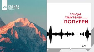 Эльдар Атмурзаев - Попурри | KAVKAZ MUSIC