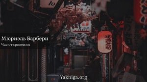 Мюриэль Барбери аудиокнига «Час откровения»