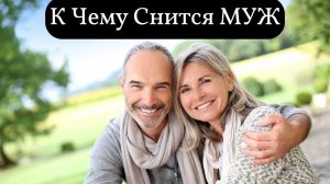 К чему снится МУЖ или видеть во сне МУЖА | Толкование снов | Сонник Sk1.online