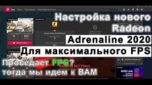 Тонкая настройка графики Radeon ADRENALINE 2020. Как повысить FPS.