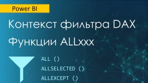 Функции фильтрации ALLxxx / ALL / ALLSELECTED / ALLEXCEPT / ALLCROSSFILTERED / ALLNOBLANKROW