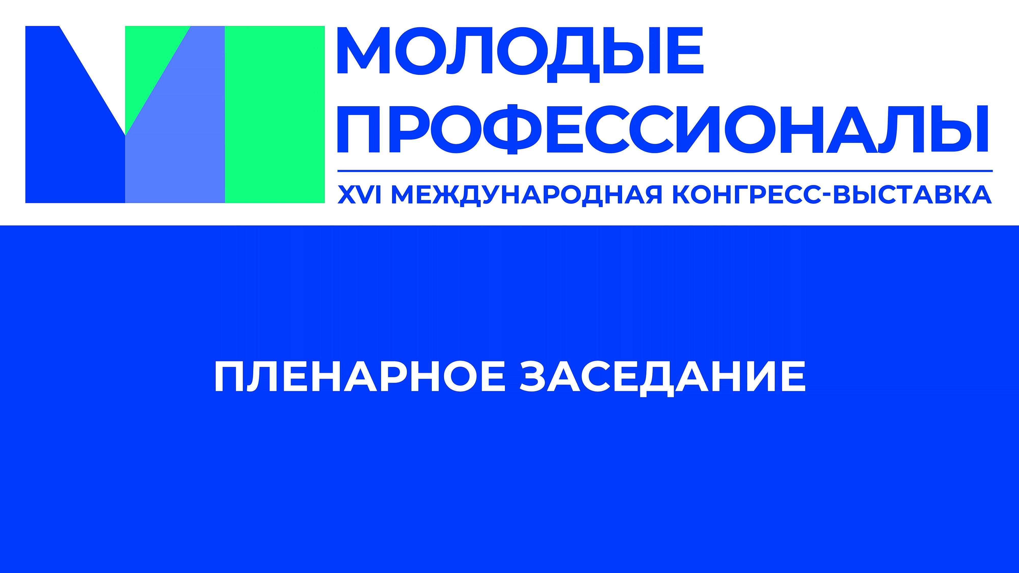 Пленарное заседание