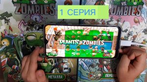 прохожу 1 часть РАСТЕНИЯ ПРОТИВ ЗОМБИ | 1 серия