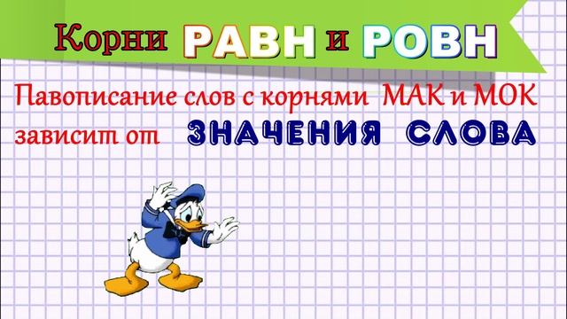 Равн ровн мак