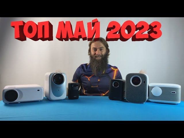 ТОП ПРОЕКТОРОВ МАЙ 2023