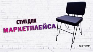 2024.04.24 - Изготовление стула для маркетплейсов