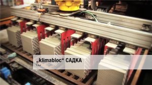 klimabloc- кирпичный завод "Пихлер Вельс" -- видео о производстве