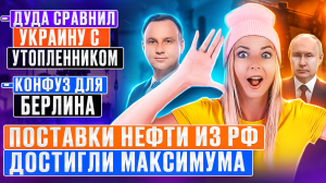 #МВШ Оплошность с танками для Украины - конфуз для Берлина\Польский президент критикует Зеленского