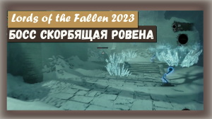 Lords of the Fallen 2023.  Босс Скорбящая Ровена (Griefbound Rowena).