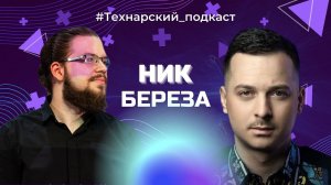 Какое будущее у нейросетей? Эфир с Ником Береза