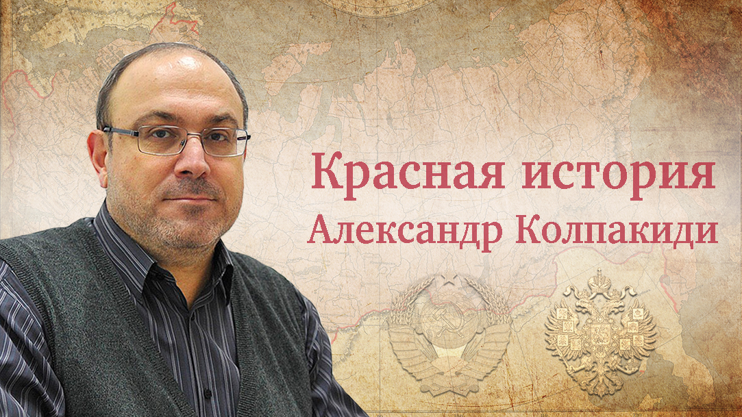 "Ежов и Андропов: в чем сходство?" Рассказывает Александр Колпакиди