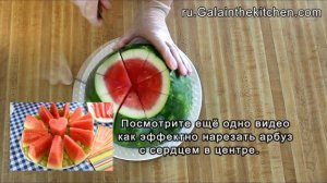 Как красиво нарезать арбуз для праздника. Просто и красиво!