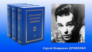 "Антология русского лиризма. ХХ век". Сергей Петрович Дрофенко.