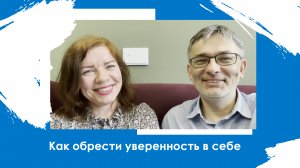 Как обрести уверенность в себе?