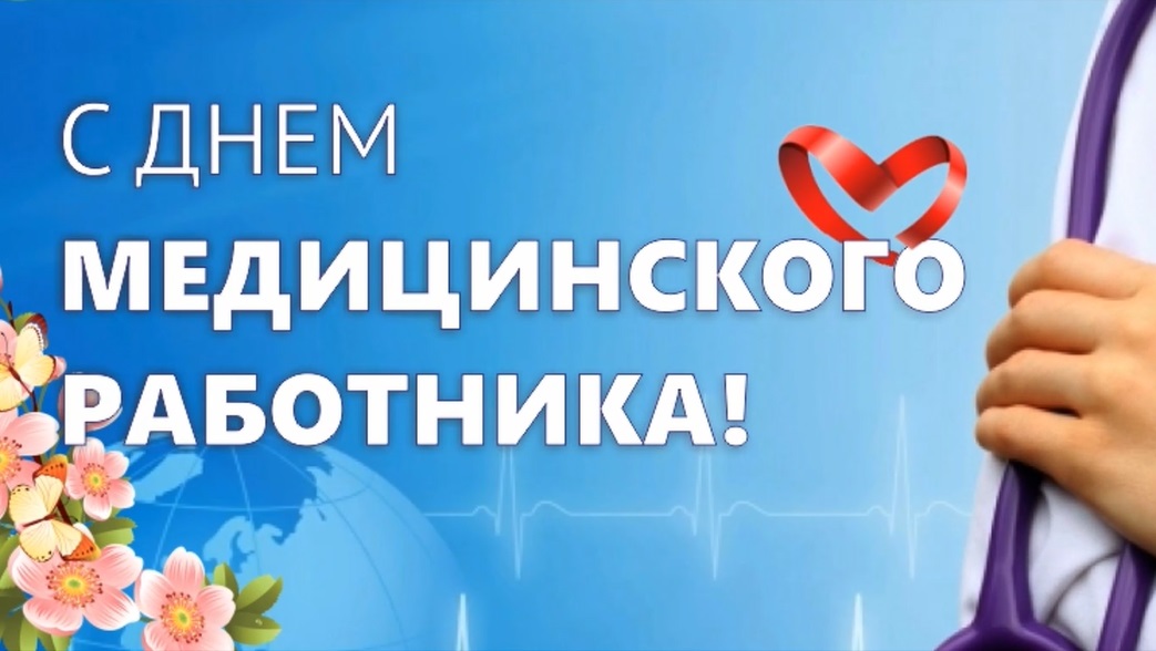 День медработника в беларуси в 2024. С днем медицинского работника. С днём медицинского работника роддом. С днем медицинского работника массажисту. С днём медицинского работника массажисту открытки.