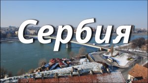 Велопрогулка по Сербии (часть 1)