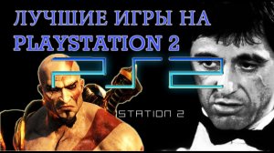 Топ 10 Лучшие ИГРЫ на PlayStation 2 (PS2) Обзор ЛУЧШИХ ИГР на PS2