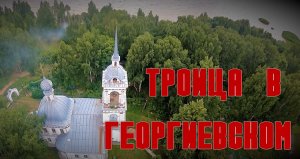 Троица в Георгиевском