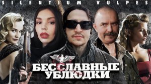 Деконструкция Фильма «Бесславные Ублюдки» с Климом Жуковым и Кристиной Егоровой