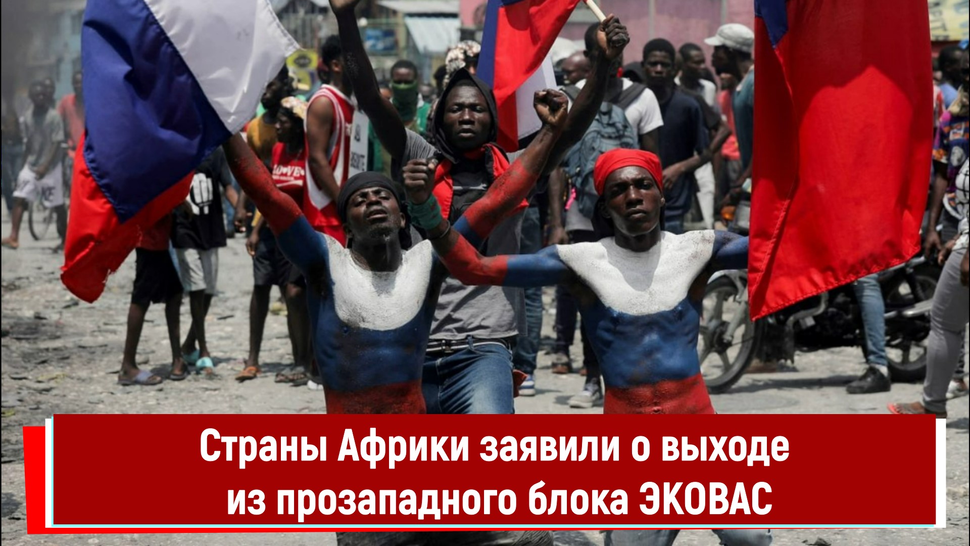 Страны Африки заявили о выходе из прозападного блока ЭКОВАС