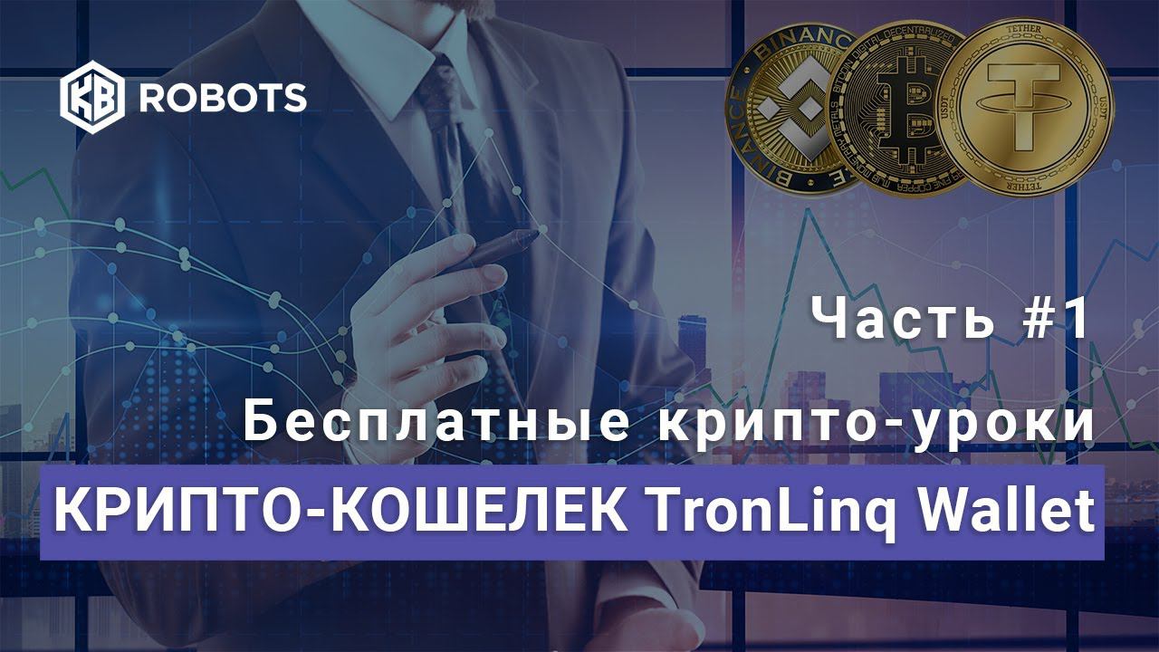 Крипто Кошелек TronLink Wallet Часть1