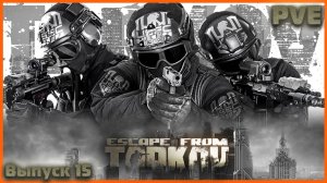 🔴 Вот такой Escape from Tarkov Я ЛЮБЛЮ PVE #15🔴 Фарм Квестиков