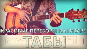 Красивая музыка на гитаре (ТАБЫ) переборы на акустической гитаре
