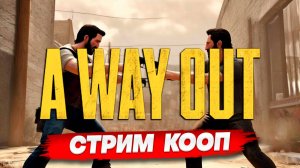 Стрим кооп с другом / A way out / стрим