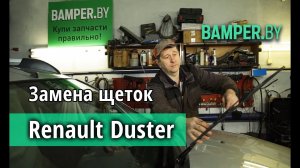 Как установить дворники на Renault Duster