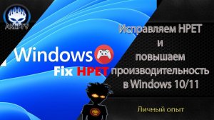 Исправляем HPET и повышаем производительность в Windows 10 и 11