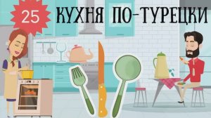 Турецкий язык для детей и начинающих в стишках. Урок 25. Кухня и кухонные принадлежности на турецком