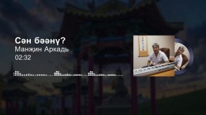 Аркадий Манджиев - Сян бяяну? / Манҗин Аркадь - Сән Бәәнү?