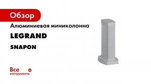 Legrand. Колонны и мини-колонны