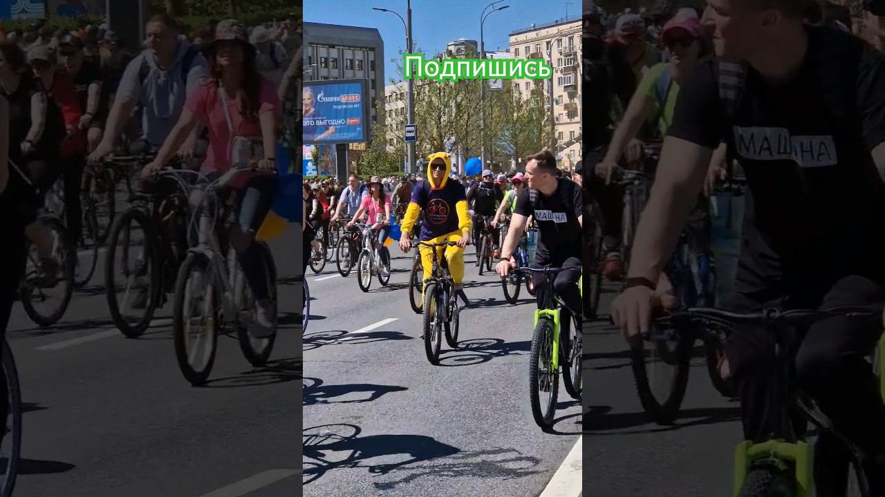 #велопробег #москва #садовое #весна #18.05.2024 #велопарад #велофестиваль