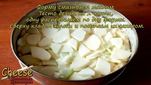 Яблочный пирог на творожном тесте