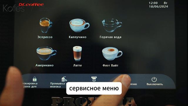 Первое включение кофемашины Dr.Coffee Proxima F11