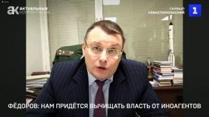 Фёдоров: нам придётся вычищать власть от иноагентов