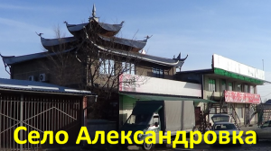 Село Александровка, Кыргызстан