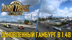 Euro Truck Simulator 2: Обновленный Гамбург в 1.48