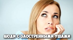 ФОРМА УШЕЙ МНОГОЕ РАССКАЖЕТ О ВАС