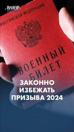 Законно избежать призыва 2024