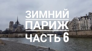 Зимний Париж ч.6. Ботанический сад. Центр Парижа.